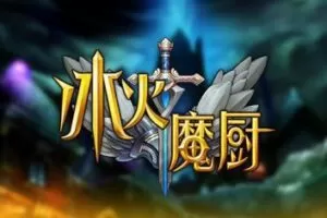 冰火魔厨（播音：瘦了又瘦）(481集)