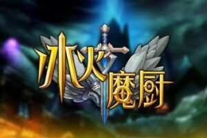 冰火魔厨（播音：瘦了又瘦）(481集)