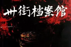 卅街档案馆（67集全）（播讲：艾宝良）