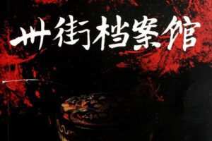 卅街档案馆（67集全）（播讲：艾宝良）