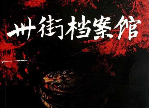 卅街档案馆(67集全)(播讲:艾宝良) 1 1659729954