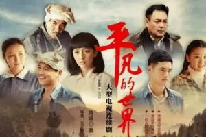 平凡的世界（播讲：李野默）(152集)