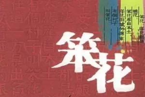 《笨花》长篇有声小说