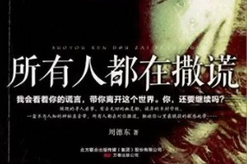 所有人都在撒谎 1 1659741497