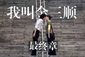 我叫金三顺