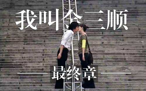 我叫金三顺 1 1659741610