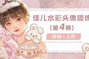 佳儿水彩团练头像第4期2022年4月ipad插画课【画质高清有笔刷】￼
