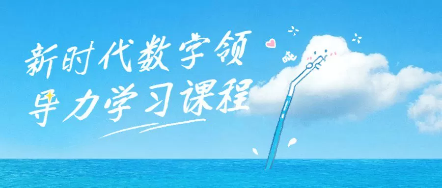 1659807297 新时代数字领导力学习课程