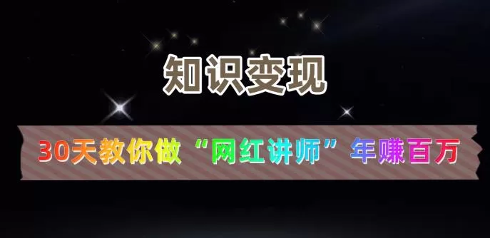 1659807311 【知识变现】30天教你做网红讲师年赚百万