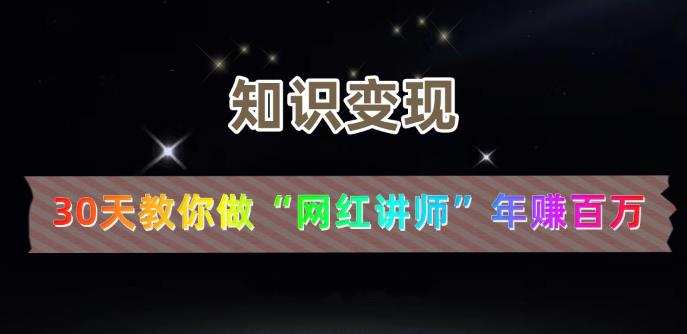 【知识变现】30天教你做“网红讲师”年赚百万 1 1659807311 【知识变现】30天教你做网红讲师年赚百万