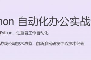 Python 自动化办公实战课 快速上手 Python，让重复工作自动化￼