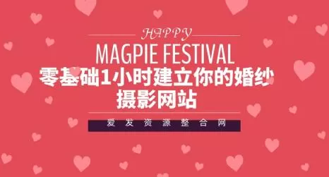 1659901036 零基础1小时建立你的婚纱摄影网站