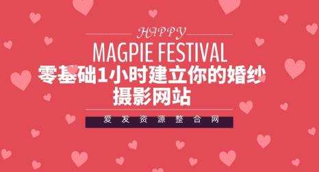 1659901036 零基础1小时建立你的婚纱摄影网站