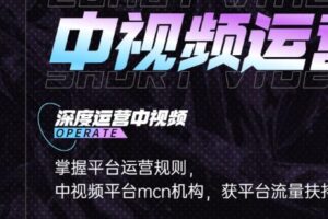 青檬MCN创始人亲自带你0基础5天学会中视频创作，深度运营中视频，掌握平台运营规则