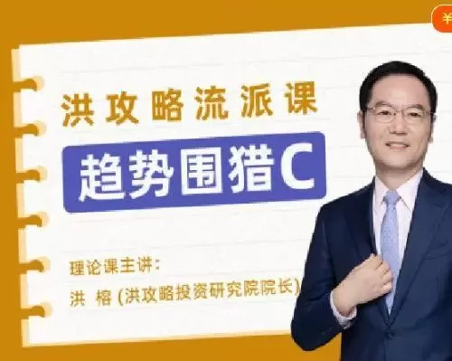 1659901041 趋势围猎C 洪攻略流派课