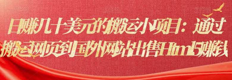 1659901043 日赚几十美元的搬运小项目：通过搬运网页到国外网站出售Html5赚钱