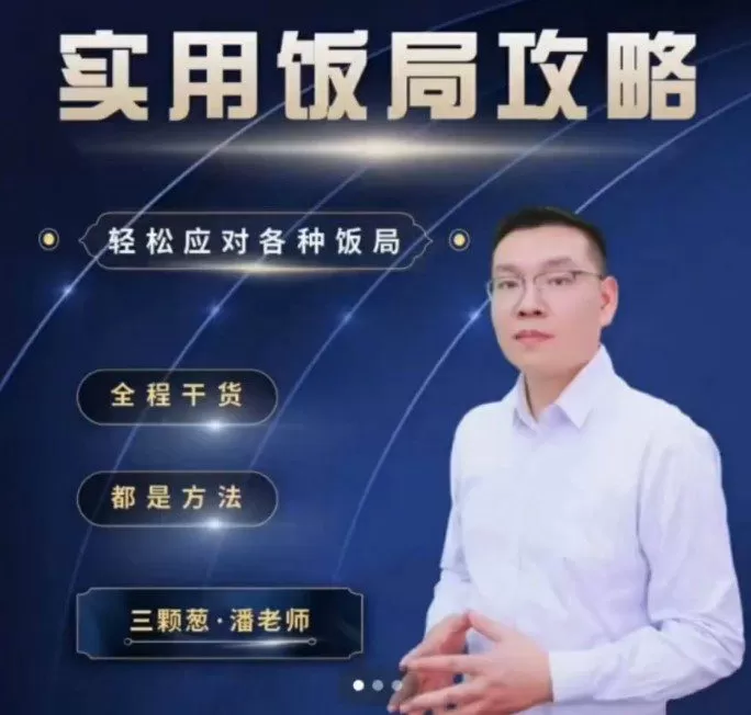 三棵葱老潘实用饭局攻略-轻松应对各种饭局-45集全 1 1659901049 三棵葱老潘实用饭局攻略 轻松应对各种饭局 45集全