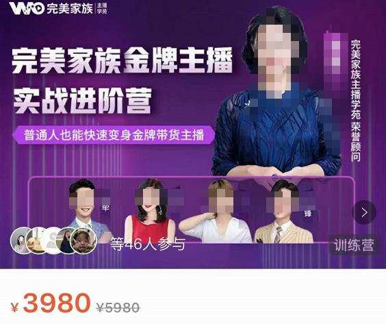完美家族·金牌主播实战进阶营,普通人也能快速变身金牌带货主播 1 1659901054 完美家族·金牌主播实战进阶营,普通人也能快速变身金牌带货主播