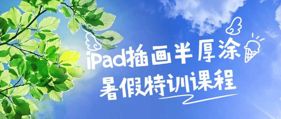 1659901083 iPad插画半厚涂暑假特训课程