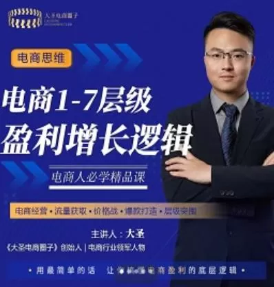 大圣:电商1-7层级盈利增长底层逻辑课(线上视频课),用简单的话,让你掌握电商盈利的底层逻辑 1 1659901091 大圣:电商1 7层级盈利增长底层逻辑课(线上视频课),用简单的话,让你掌握电商盈利的底层逻辑
