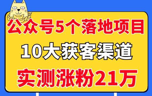1659901093 公众号5个月入过万的落地项目，10大获客渠道，实测涨粉21万！