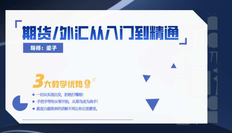 梁子期货(外汇)零基础从入门到精通 1 1659901096 梁子期货(外汇)零基础从入门到精通