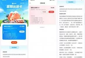 红包活动支付宝0.88元购买暑期出游卡