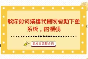 教你如何搭建代刷网自助下单系统，附源码