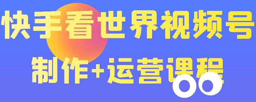 快手某主播价值199元的看世界视频号制作+运营课程,让你快速玩转快手涨粉变现 1 1659984443 快手某主播价值199元的看世界视频号制作运营课程,让你快速玩转快手涨粉变现