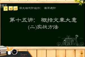 浦老师读写进阶：阅读理解及写作技法