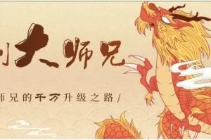 复利大师兄：主力筹码战法 视频+指标