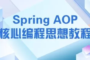 Spring AOP核心编程思想教程