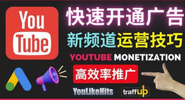 Youtube油管新频道如何快速开通广告获利:快速获取粉丝和收益的方法 1 1660138850 Youtube油管新频道如何快速开通广告获利:快速获取粉丝和收益的方法