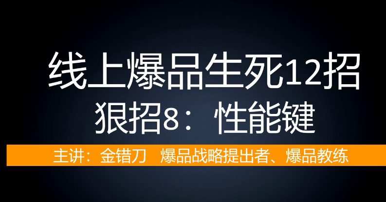 爆品会:线上爆品生死12招(完结) 1 1660138866 爆品会:线上爆品生死12招(完结)