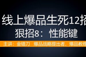 爆品会：线上爆品生死12招（完结）