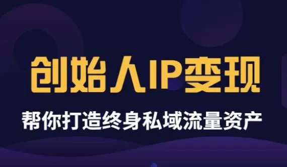 1660138869 波波来了《创始人IP变现》精华版，帮你打造终身私域流量资产