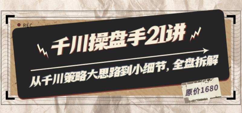 陈十亿·千川操盘手21讲:从千川策略大思路到小细节,全盘拆解(原价1680) 1 1660138874 陈十亿·千川操盘手21讲:从千川策略大思路到小细节,全盘拆解(原价1680)