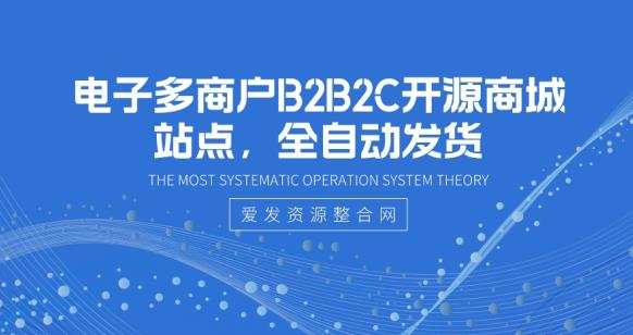 1660138879 电子多商户B2B2C开源商城站点，全自动发货