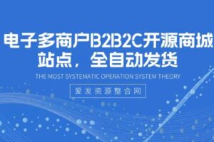 电子多商户B2B2C开源商城站点，全自动发货