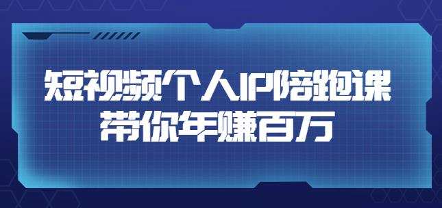 1660138884 高有才·短视频个人IP：年赚百万陪跑课，五大视频输出方向（123节视频课）