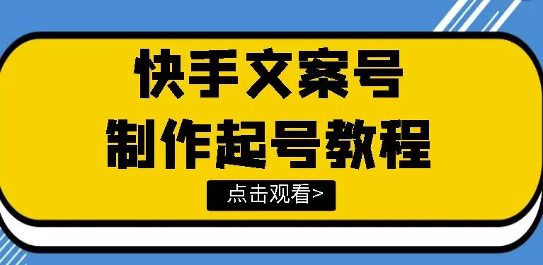 快手某主播价值299文案视频号玩法教程,带你快速玩转快手文案视频账号 1 1660138907 快手某主播价值299文案视频号玩法教程,带你快速玩转快手文案视频账号
