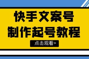 快手某主播价值299文案视频号玩法教程，带你快速玩转快手文案视频账号