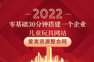 零基础30分钟搭建一个企业儿童玩具网站