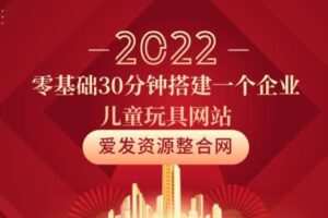 零基础30分钟搭建一个企业儿童玩具网站