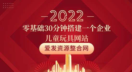 1660138923 零基础30分钟搭建一个企业儿童玩具网站