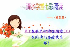 七彩阅读橙色篇教案+课件十六讲（三年级下-四年级上）