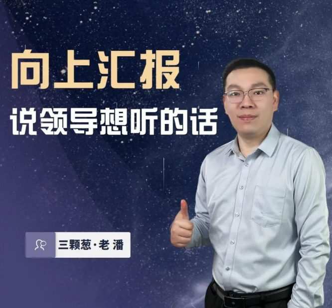 三棵葱老潘向上汇报——说领导想听的话 1 1660138967 三棵葱老潘向上汇报——说领导想听的话