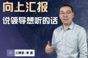 三棵葱老潘向上汇报——说领导想听的话