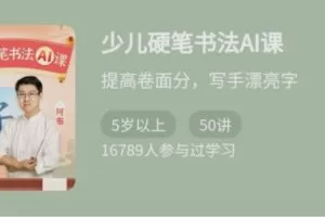 少年得到《少儿硬笔书法Ai课》