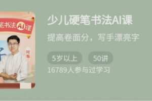 少年得到《少儿硬笔书法Ai课》